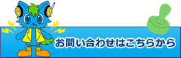 お問い合わせはこちら