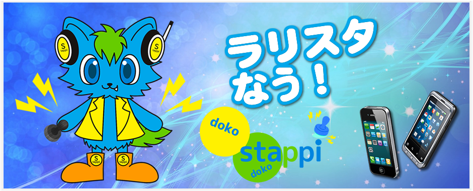 ラリスタなうスタンプラリー